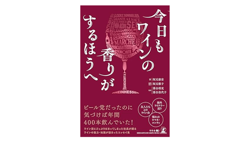 「今日もワインの香りがするほうへ」（幻冬舎）と「おめあり」の場に最適なワインをセレクトしてくれます